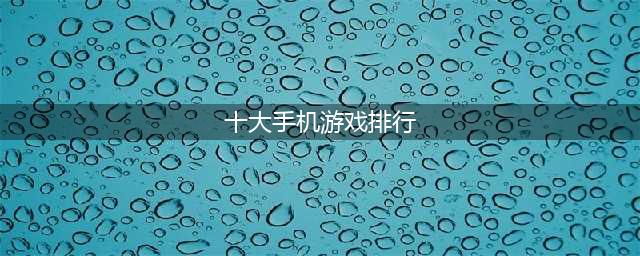 人气手游前十名推荐 最好玩的十大游戏排行榜2022(十大手机游戏排行)