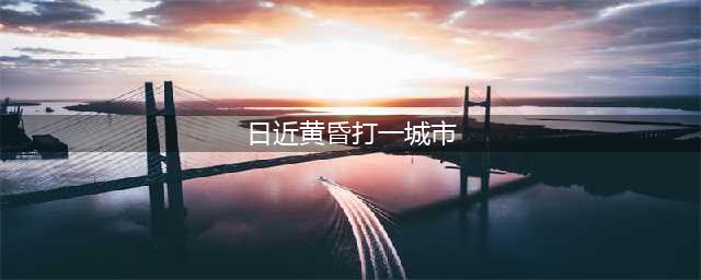《地铁跑酷》猜灯谜答案分享 猜灯谜日近黄昏 打一城市 答案是什么