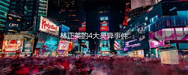林正英去世时灵异事件：与石榴姐梦中告别，出殡引来黑色蝴蝶？(林正英的4大灵异事件)