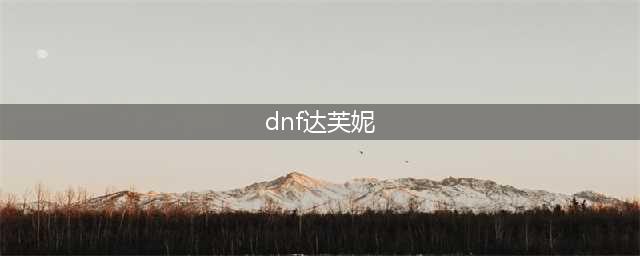 《DNF》达芙妮在哪 达芙妮NPC位置一览(dnf达芙妮)