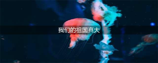 儿童诗歌--《我们的祖国真大》(我们的祖国真大)