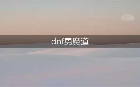《dnf》魔道是什么职业 魔道是固伤还是百分比职业(dnf男魔道)
