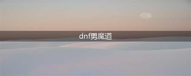 《dnf》魔道是什么职业 魔道是固伤还是百分比职业(dnf男魔道)