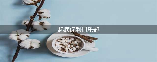 起底保利俱乐部:涉黄事发后仍招聘16岁至28岁的女性(起底保利俱乐部)