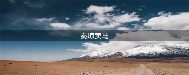秦琼卖马是什么典故？历史上的他真需要单雄信帮助？史书说用不着(秦琼卖马)