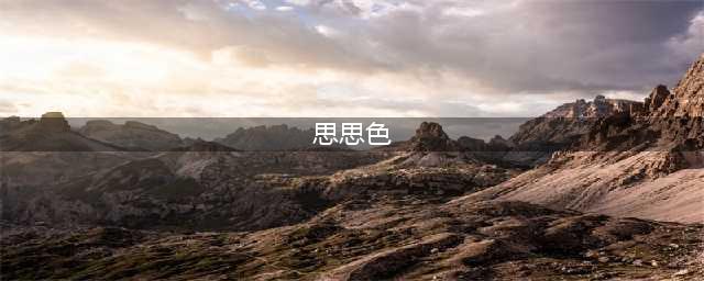 央视春晚“李思思口红色号”又上热搜！网友：要不问问李佳琦？(思思色)