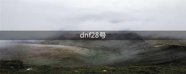 《DNF》5月28号爱蜜莉雅食物吃什么 爱蜜莉雅食物选择推荐(dnf28号)