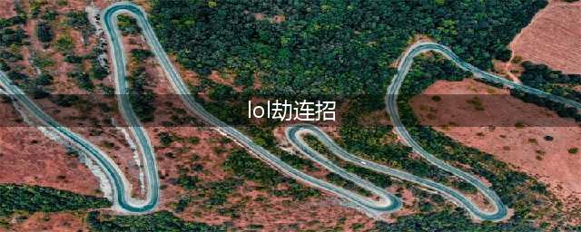 《lol》劫怎么秒人 劫连招教程(lol劫连招)