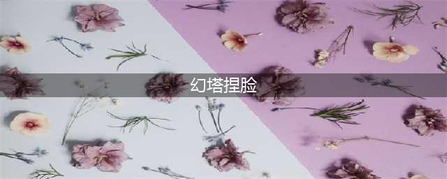 幻塔捏脸代码大全 男女角色捏脸形象ID一览