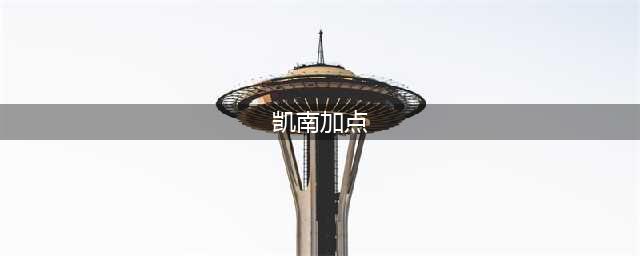 英雄联盟凯南天赋怎么加点 盟凯南天赋符文推荐(凯南加点)