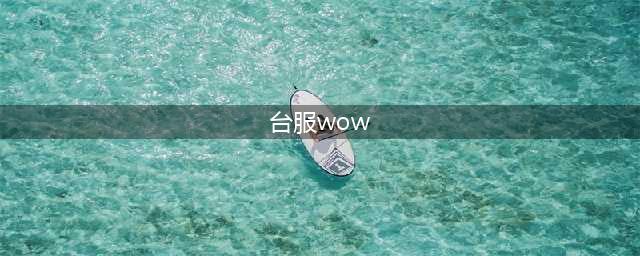 魔兽世界wow台服怎么进 台服安装注册教程