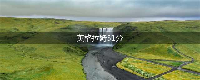 塔图姆拿下40分，英格拉姆拿下31分，完成三双，最近是MVP(英格拉姆31分)