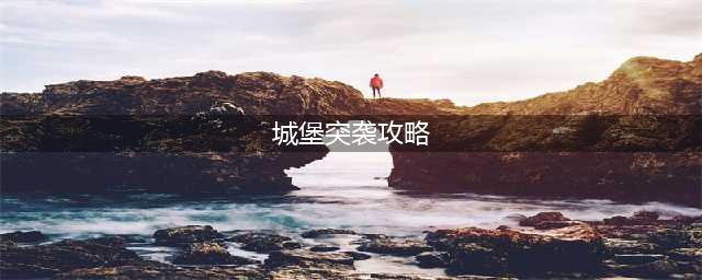 《城堡突袭》如何布阵？ 布阵图文教程(城堡突袭攻略)