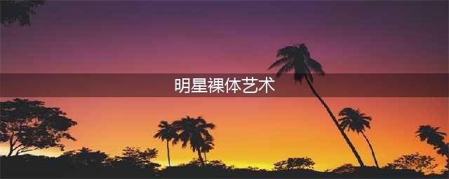 "日本女明星"裸体艺术"引争议，网友吐槽手滑失误"(明星裸体艺术)