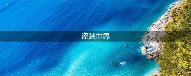 《魔兽世界》59盗贼战场装备(盗贼世界)