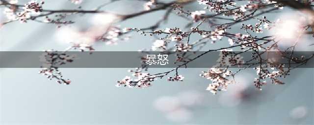 《炉石传说》暴怒机制触发要求及效果说明 暴怒是什么意思(暴怒)