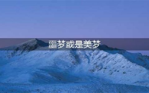 噩梦或是美梦哈利波特 哈利波特噩梦或是美梦拼图寻宝答案(噩梦或是美梦)