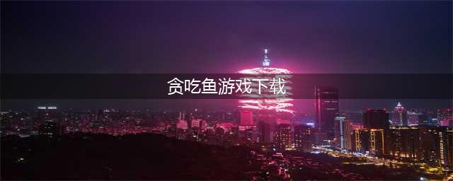 吃鱼游戏下载大全2022 吃鱼游戏排行榜前十(贪吃鱼游戏下载)