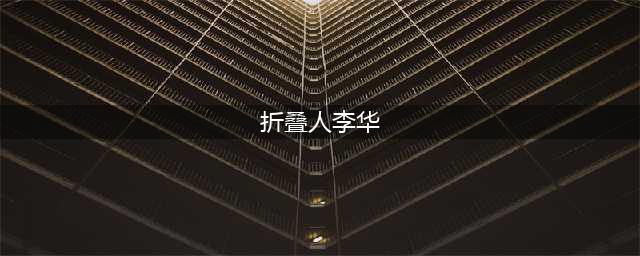 “折叠人”李华：骨头被敲断4次，植入22颗钢钉，如今重获新生(折叠人李华)
