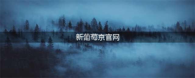 新葡京酒店全球唯一米其林7星酒店(新葡萄京官网)