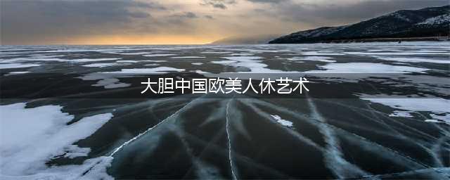 惊艳！中国超人气美女模特——虞雯浅绿的大胆艺术人体写真(大胆中国欧美人休艺术)