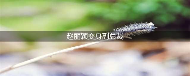 赵丽颖变身副总裁 穿条纹职业装表情冷艳(赵丽颖变身副总裁)