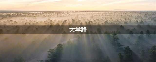上海最“有味儿”的街区：给你7x24小时的垂直生活(大学路)