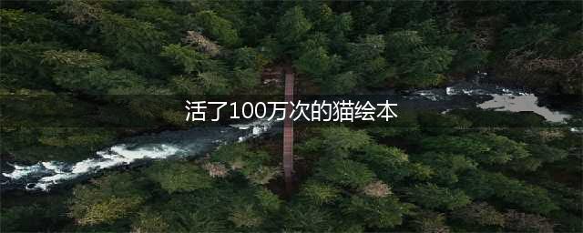 绘本 | 《活了一百万次的猫》(活了100万次的猫绘本)
