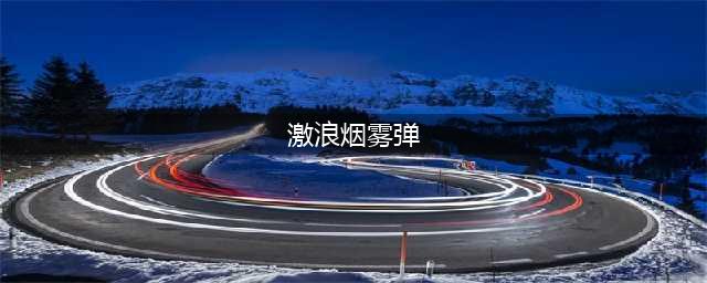 《CF》2020全新御雷神免费领活动地址是什么 雷神免费领活动地址介绍(激浪烟雾弹)