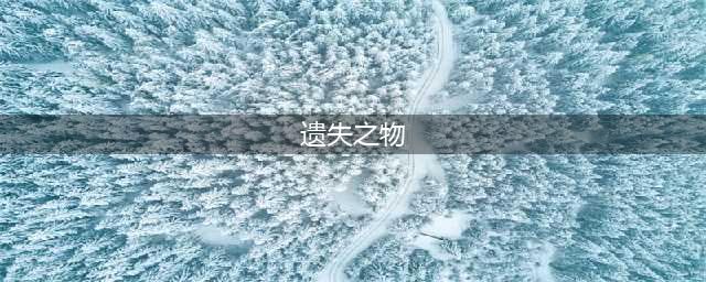 《战神5》遗失之物收集指南