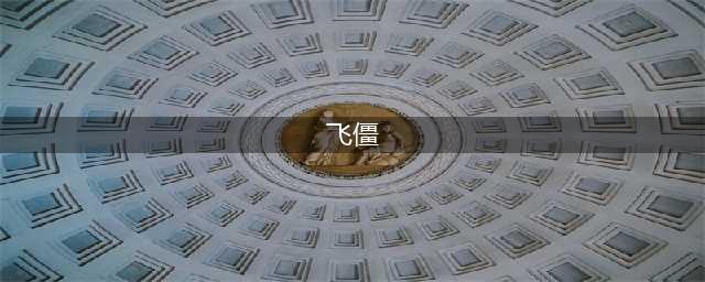 《通神榜》飞僵有什么用