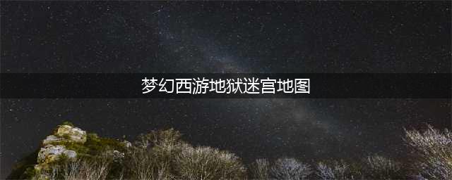 梦幻西游地府迷宫地图图文详解 梦幻西游地府迷宫怎么走(梦幻西游地狱迷宫地图)