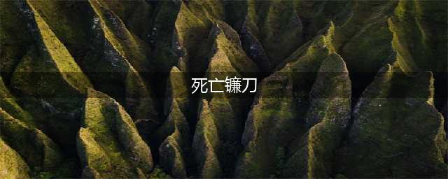 星际裂痕之死亡镰刀阿克隆故事背景分享(死亡镰刀)