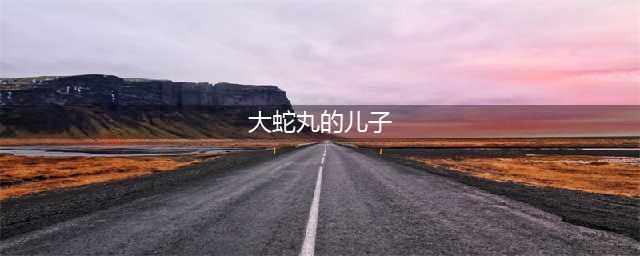火影忍者手游杂谈 前期的火影boss大蛇丸(大蛇丸的儿子)