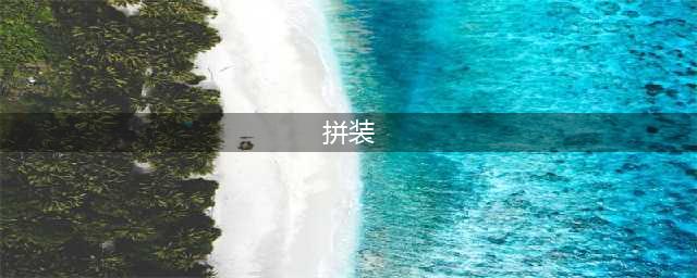 2021十大好玩的拼装游戏推荐 超好玩的拼装游戏热玩榜(拼装)