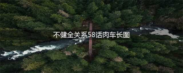 不健全关系：漫画又开虐，雨总木僵症病发，钱错为什么拒绝治疗？(不健全关系58话肉车长图)