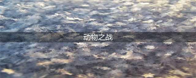 动物之战最强阵容推荐(动物之战)