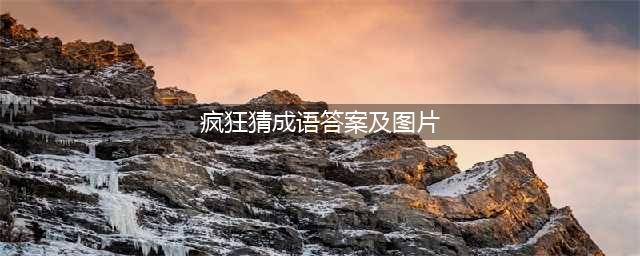 《疯狂猜成语》多少成语答案是什么 题库答案大全(疯狂猜成语答案及图片)
