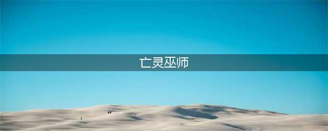 亡灵巫师全亡灵配方分享 各死者组装方法介绍(亡灵巫师)