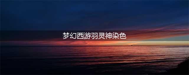 《梦幻西游手游》羽灵神染色分享 还是黑白配最好(梦幻西游羽灵神染色)