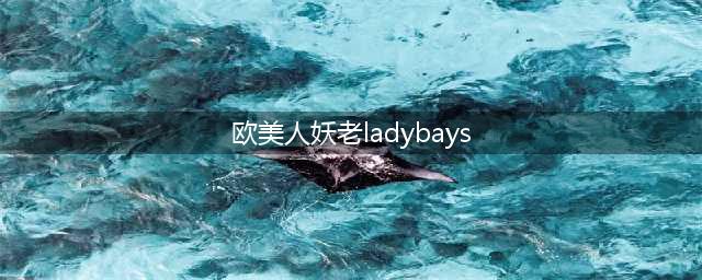 做了超声炮后悔死了到底超声炮适合多大年纪的人、40岁？(欧美人妖老ladybays)