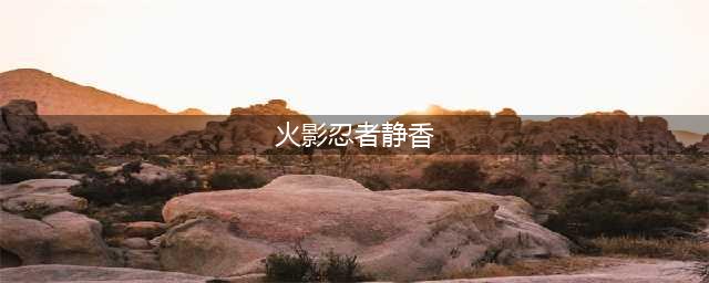 《火影忍者手游》静香技能厉害吗 静香技能效果介绍(火影忍者静香)