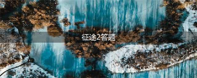 《征途2手游》答题大收集，哪里不会点哪里(征途2答题)