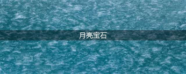 《我的世界》魔法金属月亮宝石怎么获得 寻找月亮石最简单的方法