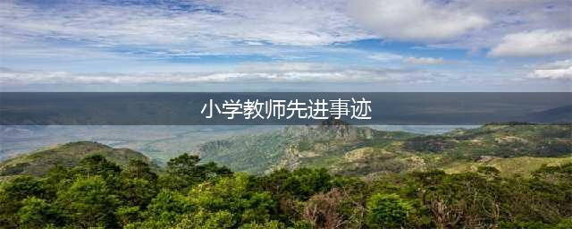 福建省优秀教师先进事迹宣讲活动在全省各地举办(小学教师先进事迹)