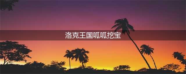 《洛克王国》呱呱挖宝攻略 呱呱挖宝术学习方法介绍(洛克王国呱呱挖宝)
