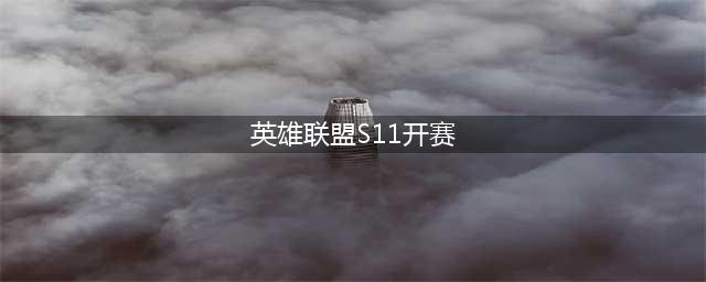 《英雄联盟》s11赛程时间表 LOLS11比赛时间安排(英雄联盟S11开赛)