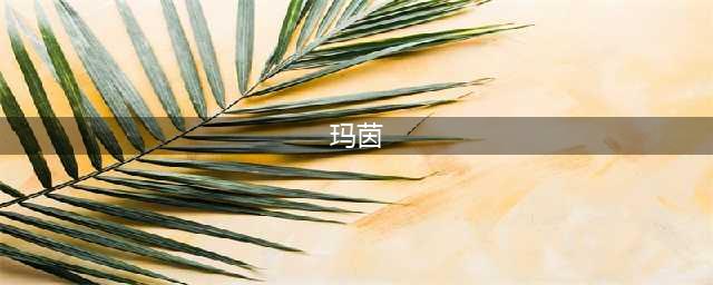 《星之觉醒》玛茵技能怎么样 玛茵介绍