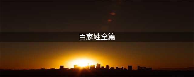 《百家姓》全文(百家姓全篇)
