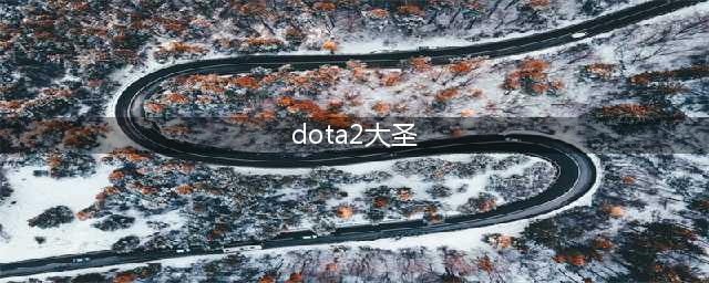 《DOTA2》齐天大圣怎么样 齐天大圣技能分析(dota2大圣)